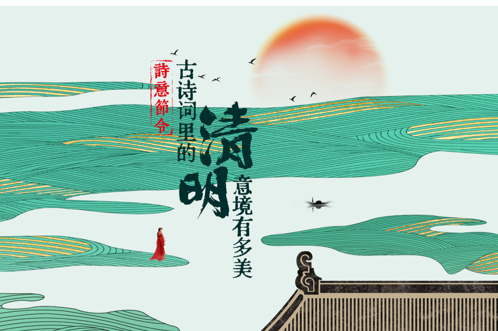 詩意節令丨古詩詞里的清明意境有多美？